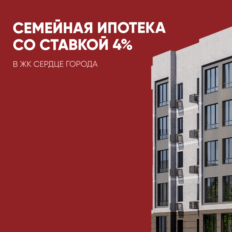 Выгодная семейная ипотека