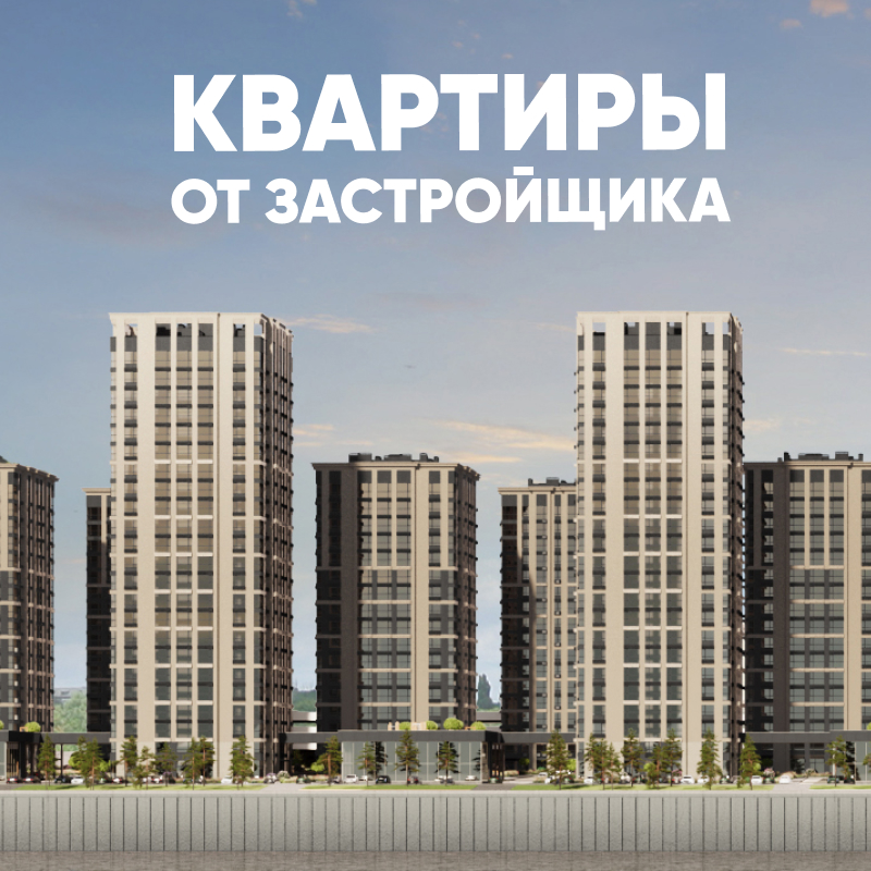 Квартиры от застройщика!