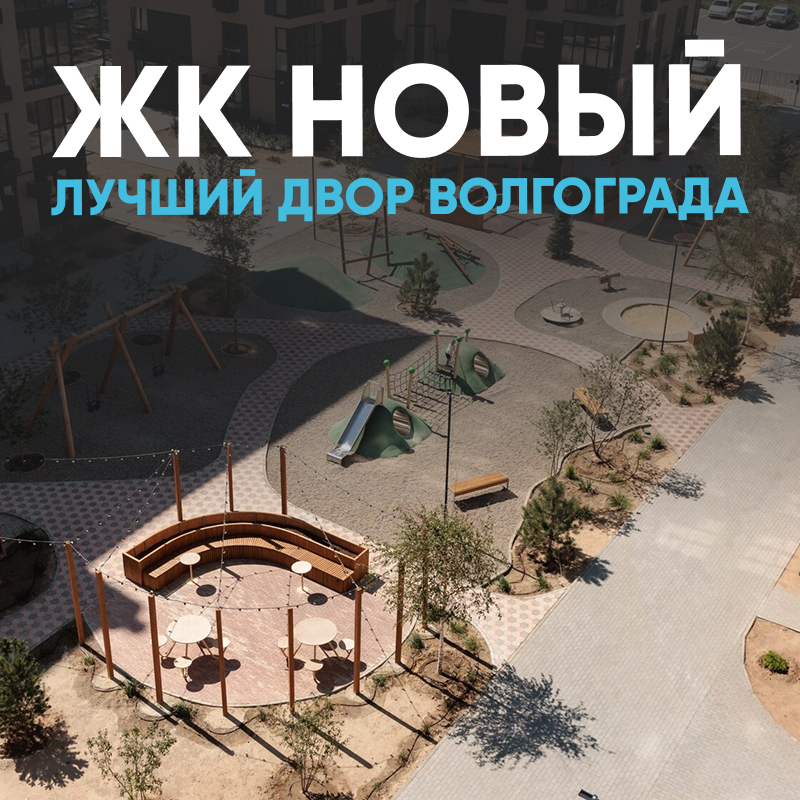 ЖК Новый — лучший двор Волгограда!