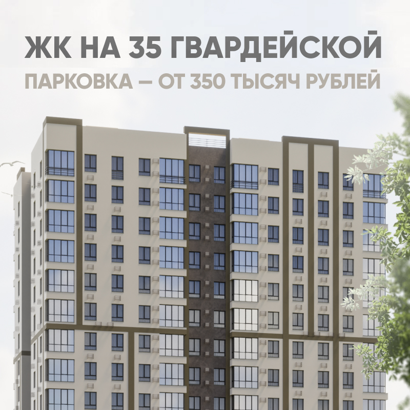 ЖК на 35 Гвардейской Парковка — от 350 тысяч рублей