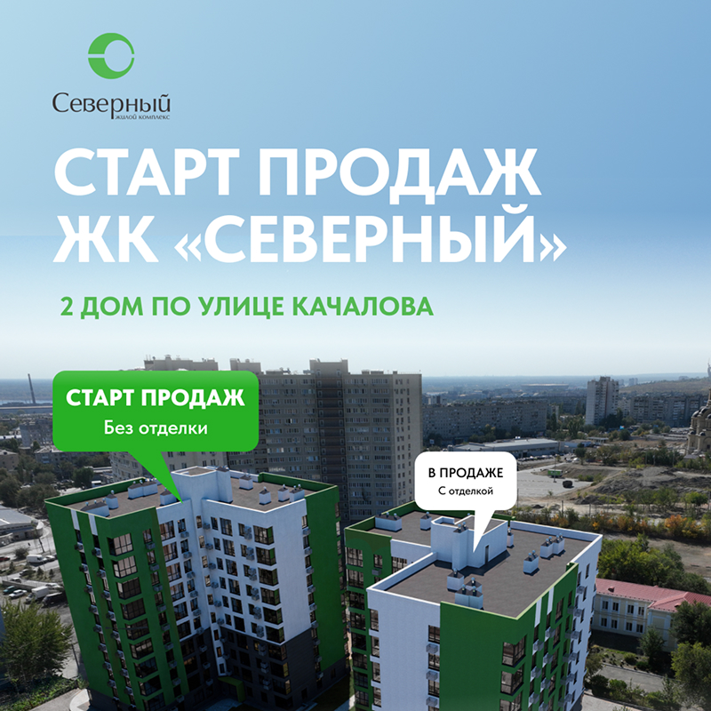 Старт продаж второго дома ЖК «Северный» по улице Качалова!