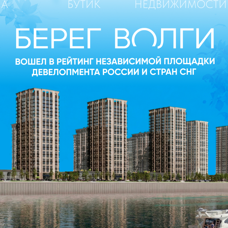 Жилой комплекс «Берег Волги» вошел в рейтинг независимой площадки девелопмента России и стран СНГ «Все о стройке».