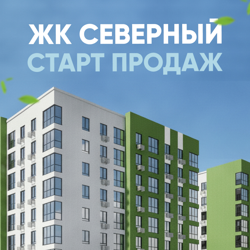 Старт продаж нового этапа ЖК «Северный»!