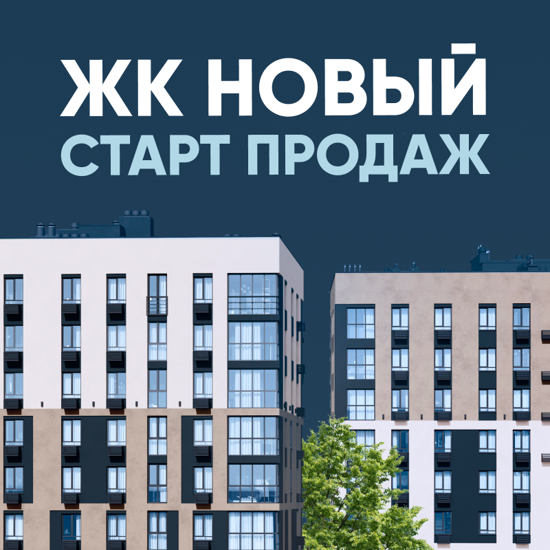 Старт продаж 9 и 10 домов в ЖК Новый в Тракторозаводском районе!
