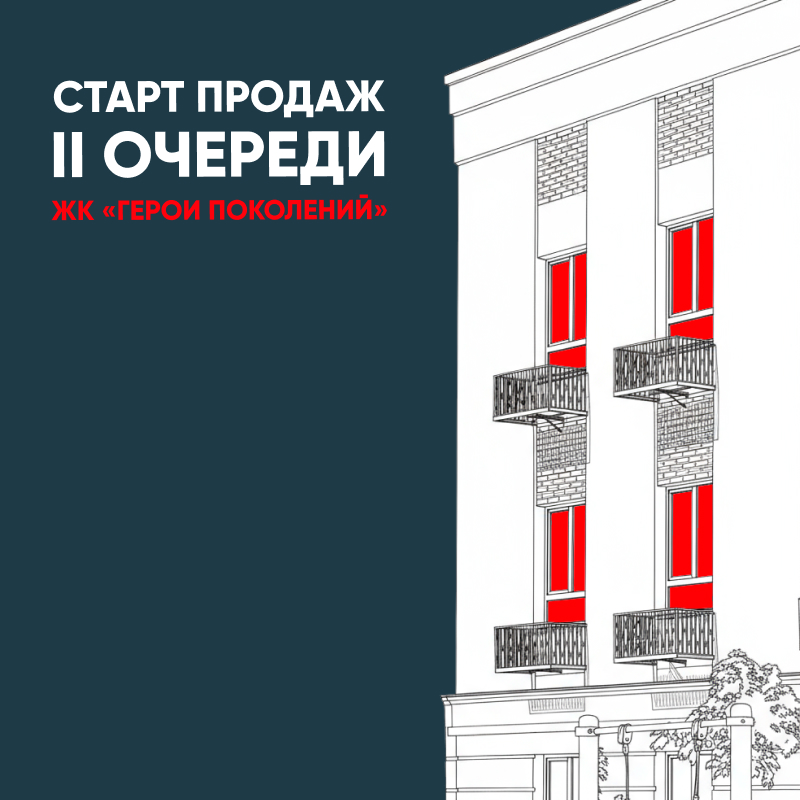 Старт продаж II очереди ЖК «Герои поколений»! 