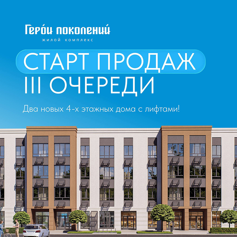 Старт продаж III очереди ЖК «Герои поколений»!