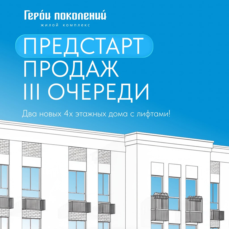 Предстарт продаж III очереди ЖК «Герои поколений»!