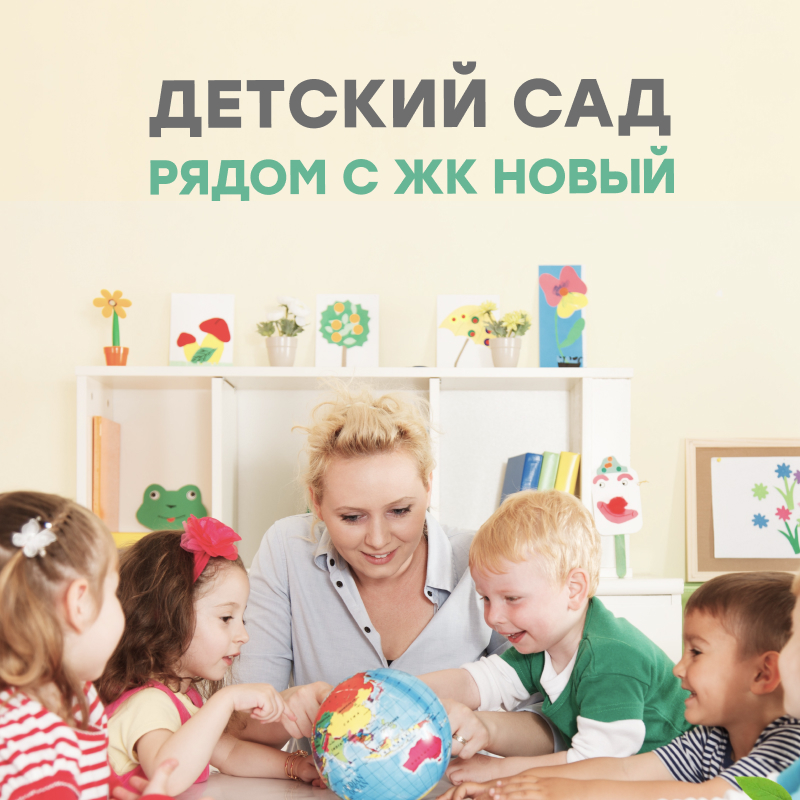 Детский сад на 140 мест рядом с ЖК Новый