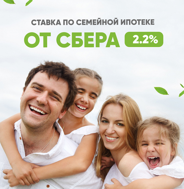 Ставка по семейной ипотеке от Сбера - 2.2 %
