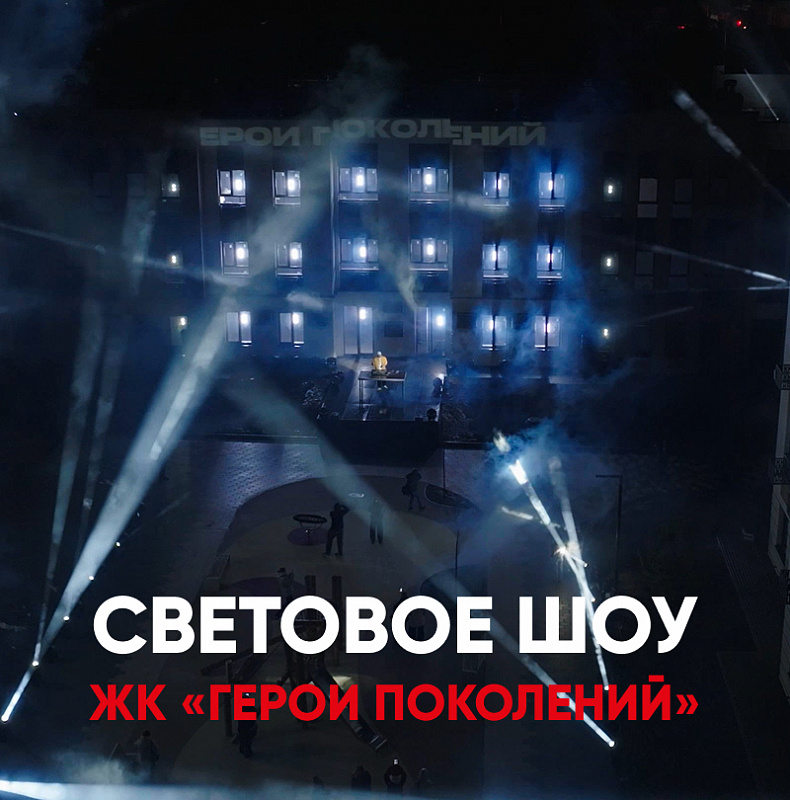 Световое шоу в ЖК «Герои Поколений»